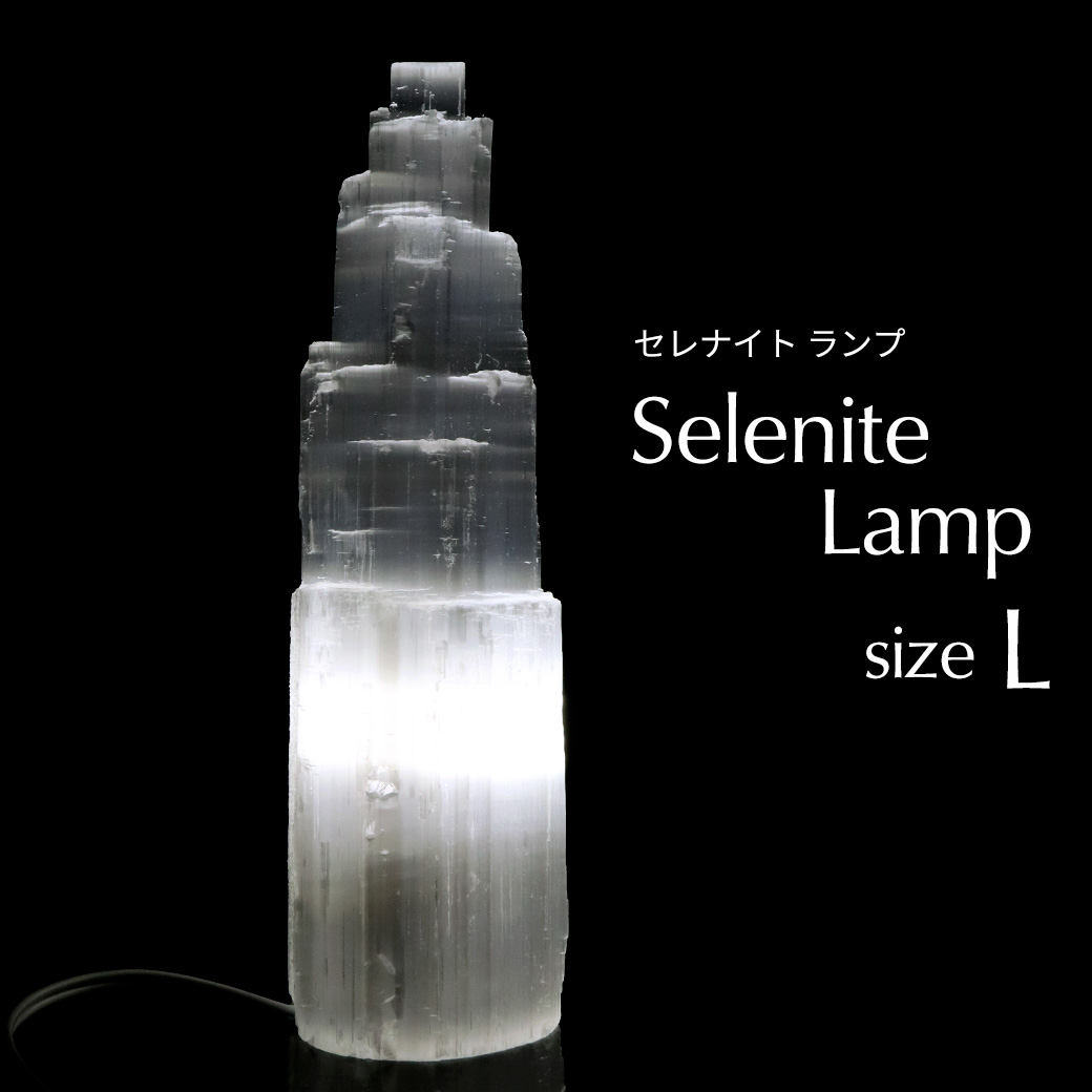 セレナイト タワー LEDライト 照明 内臓型 sizeL 原石 ポイント モロッコ産 天然石 置き物 1個売り 透石膏 クリスマス 飾り