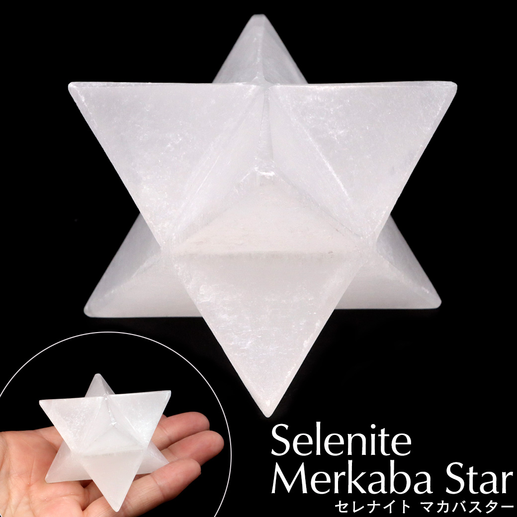 セレナイト マカバスター Mサイズ 神聖幾何学 六芒星 マルカバスター ツーソン展示会商品 置き物 オブジェ モロッコ産 スピリチュアル