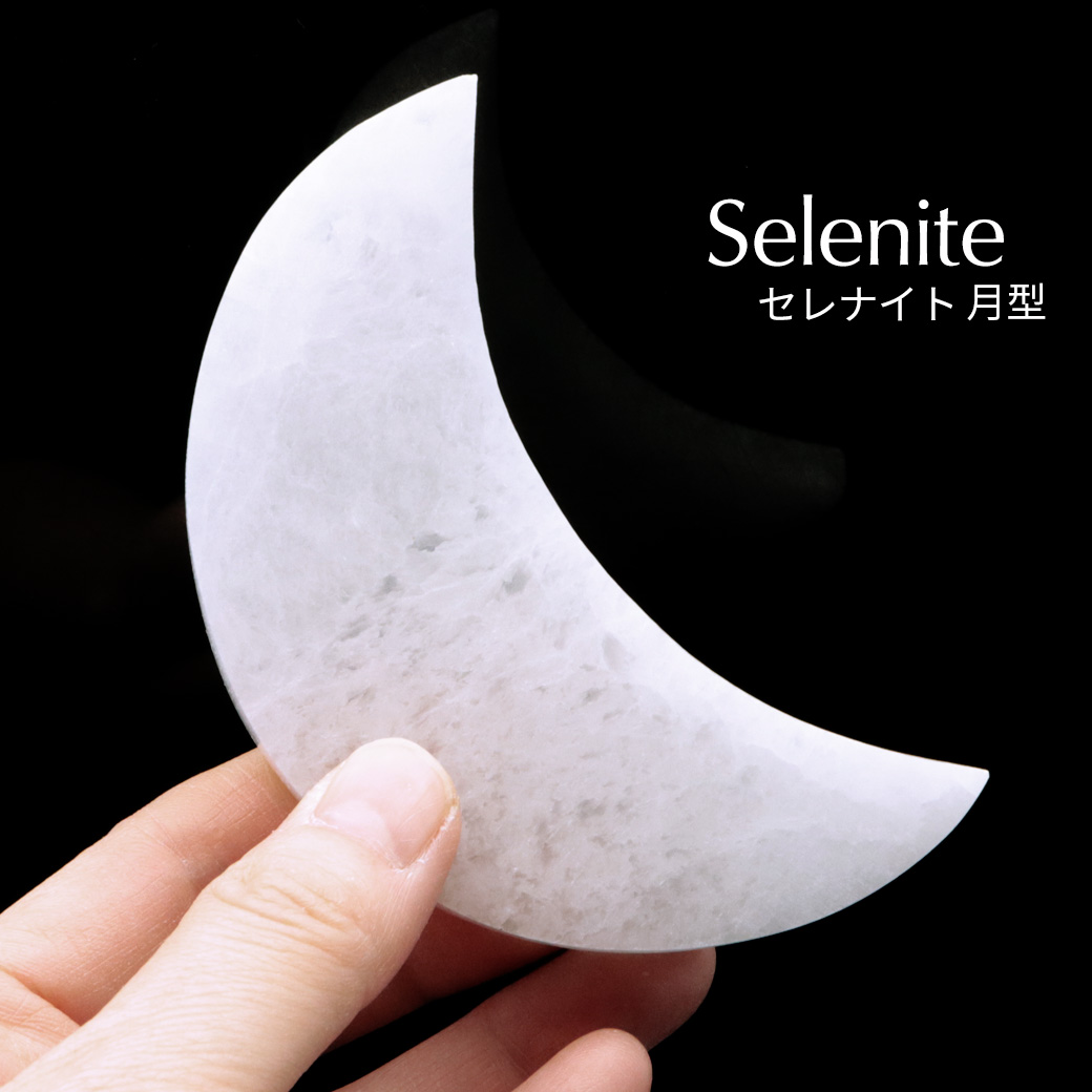 セレナイト 月型 置き物 モロッコ産 ムーン キャッツアイセレナイト オブジェ 透石膏 