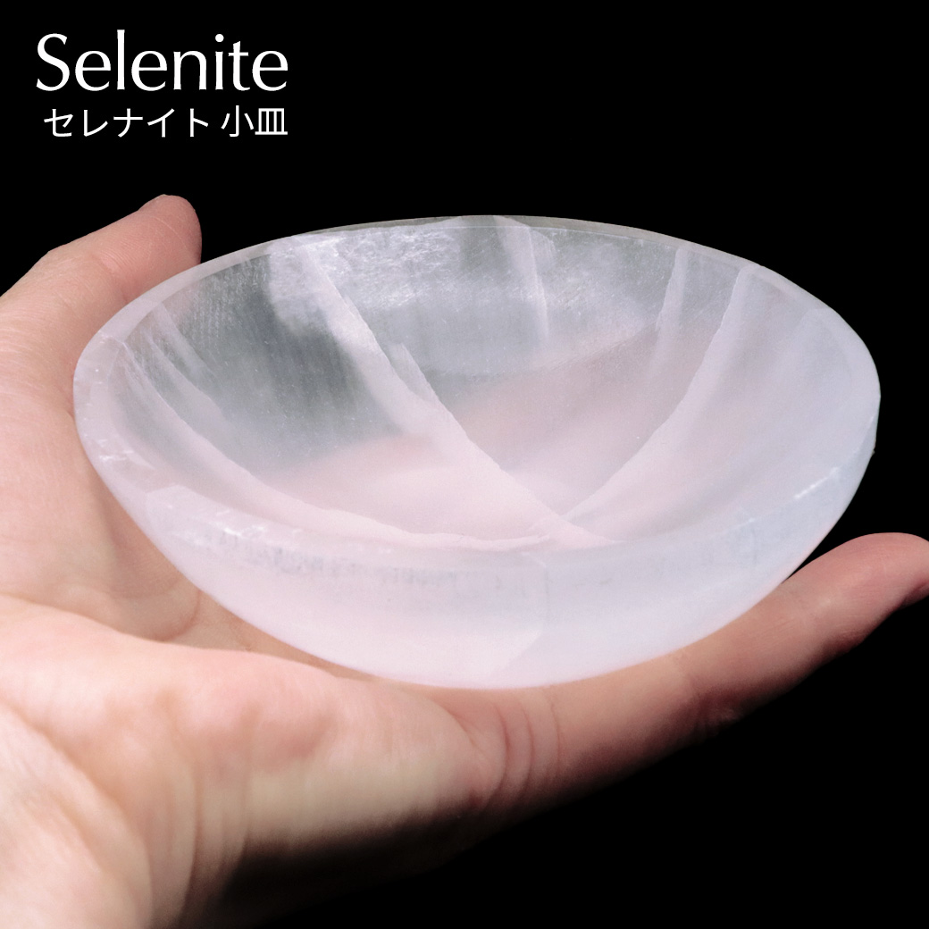 セレナイト 皿 お皿 浄化皿 小皿 ヒーリング 置き物 モロッコ産 置物 浄化グッズ さざれ用