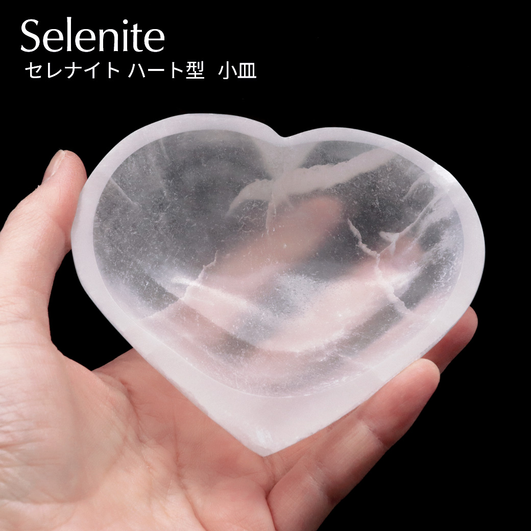 セレナイト 皿 ハート お皿 浄化皿 小皿 ヒーリング 置き物 モロッコ産 置物 浄化グッズ さざれ用