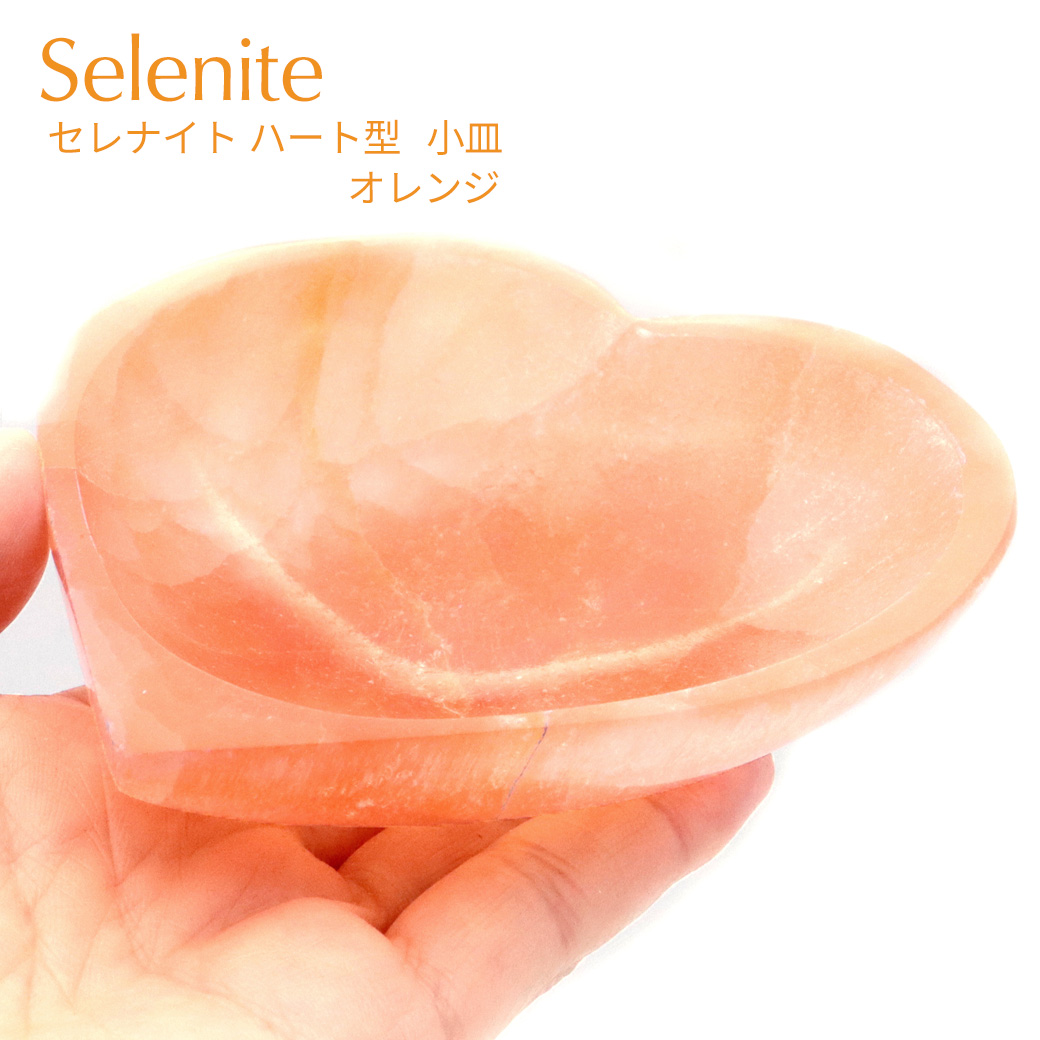 オレンジセレナイト 皿 ハート お皿 浄化皿 小皿 ヒーリング 置き物 モロッコ産 置物 浄化グッズ さざれ用