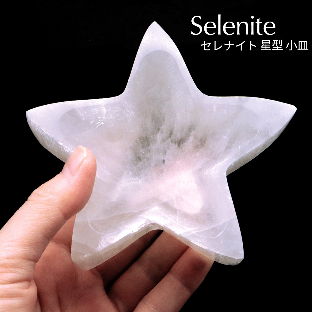 セレナイト スター 小皿 置き物 受け皿 浄化用 モロッコ産 星 五芒星 キャッツアイセレナイト