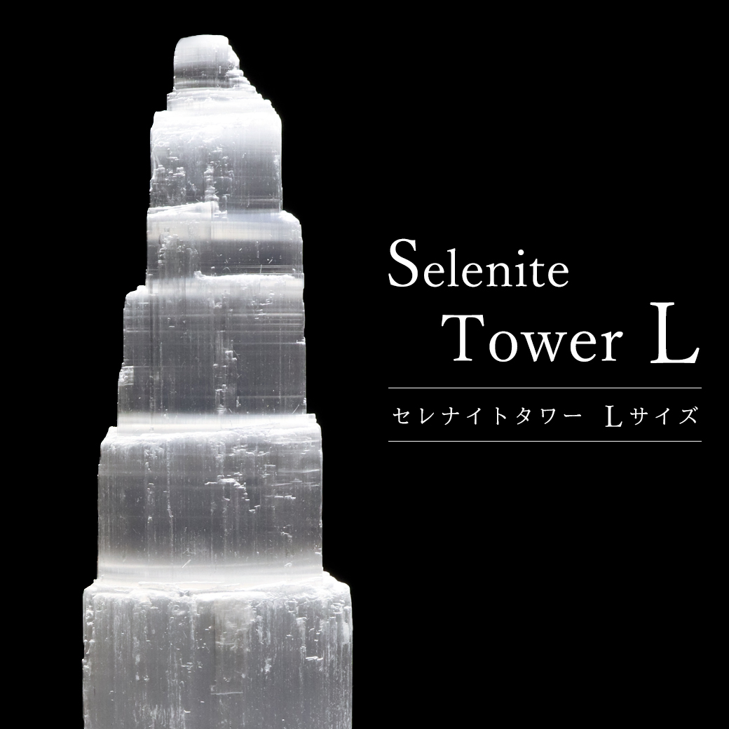 セレナイト タワー サイズ大 原石 ポイント モロッコ産 天然石 置き物 1個売り 透石膏 クリスマス 飾り selenite 送料無料