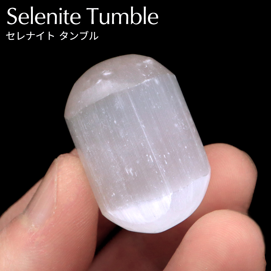 セレナイト タンブル 置き物 たわら 俵型 1個売り モロッコ産 キャッツアイセレナイト オブジェ 透石膏 天然ジプサム