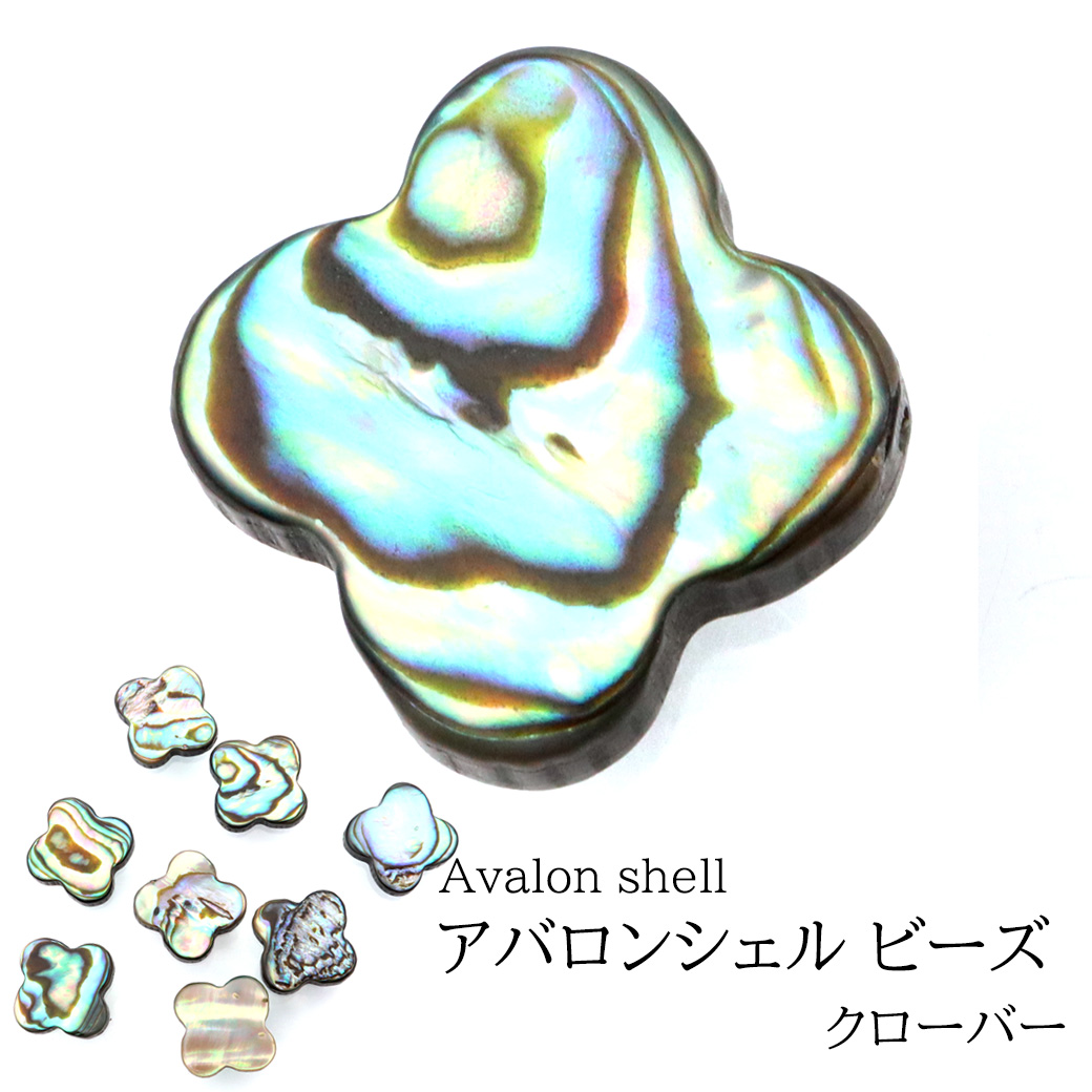 パウアシェル ビーズ 粒売り 1粒 クローバー 四つ葉 アバロンシェル 貝 アワビ 孔雀貝 制作 ハンドメイド 手作り 手芸 DIY