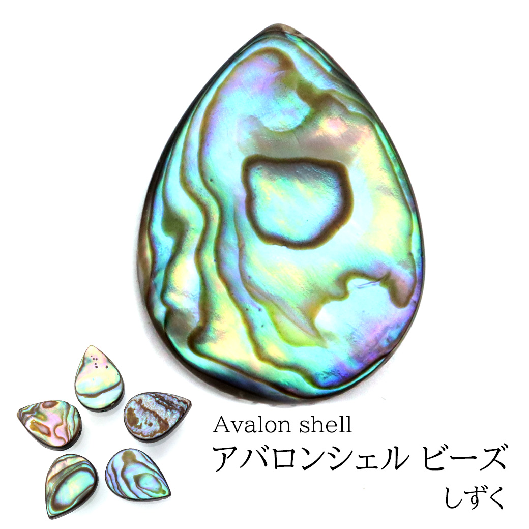 パウアシェル ビーズ 粒売り 1粒 しずく ドロップカット アバロンシェル 貝 アワビ 孔雀貝 制作 ハンドメイド 手作り 手芸 DIY