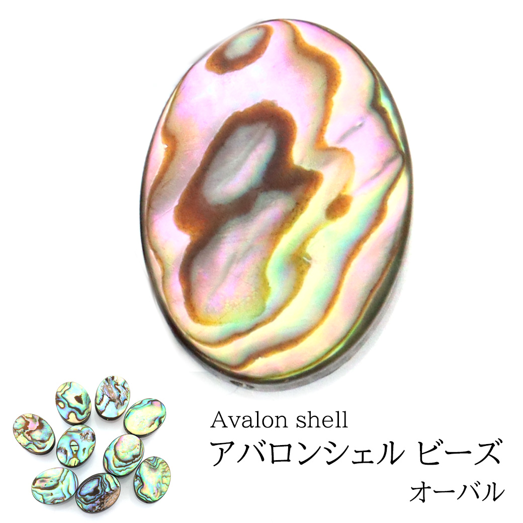 パウアシェル ビーズ 粒売り 1粒 オーバルカット アバロンシェル 貝 アワビ 孔雀貝 制作 ハンドメイド 手作り 手芸 DIY
