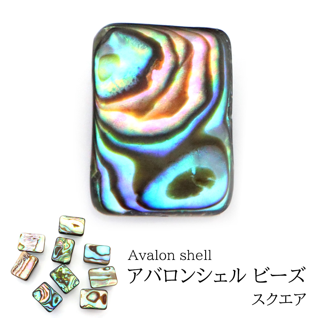 パウアシェル ビーズ 粒売り 1粒 スクエアカット アバロンシェル 貝 アワビ 孔雀貝 制作 ハンドメイド 手作り 手芸 DIY