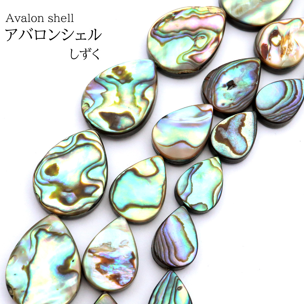 パウアシェル ビーズ 1連 1本売り しずく ドロップ アバロンシェル 貝 アワビ 孔雀貝 制作 ハンドメイド 手作り 手芸 DIY