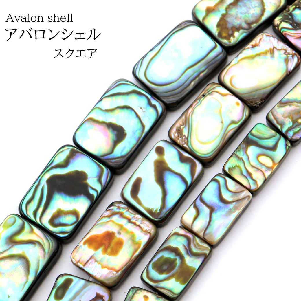 パウアシェル ビーズ 1連 1本売り スクエアカット アバロンシェル 貝 アワビ 孔雀貝 制作 ハンドメイド 手作り 手芸 DIY
