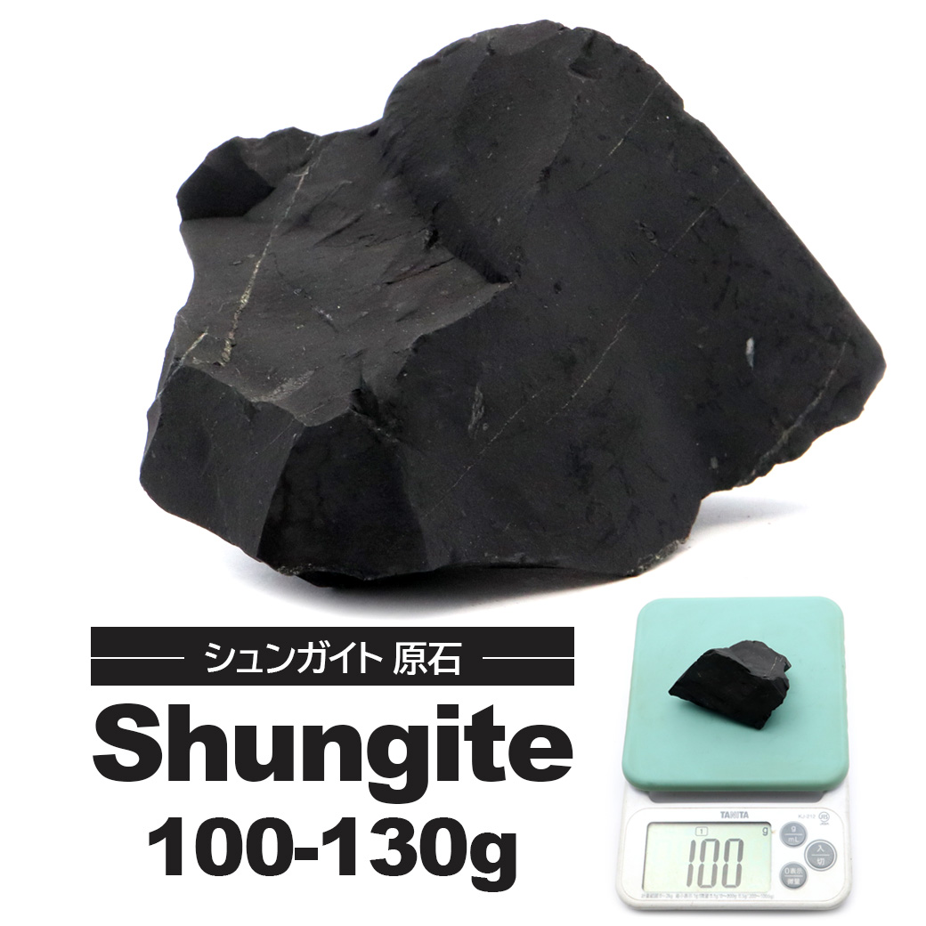 シュンガイト 原石 100-130g前後 ロシア カレリア共和国シュンガ 天然石 ランダム発送 パワーストーン Shungite シュンガ石