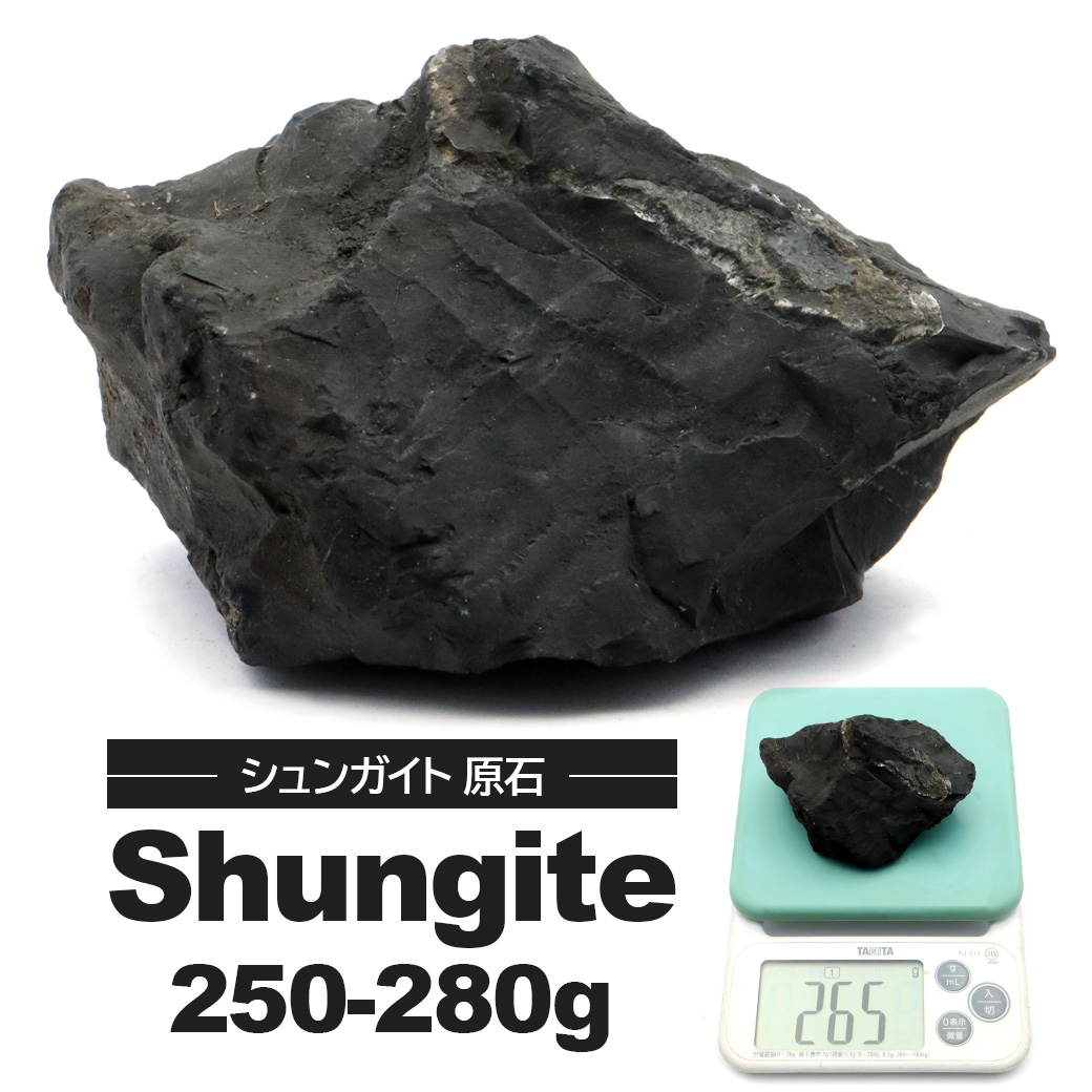 シュンガイト 原石 250-280g前後 ロシア カレリア共和国シュンガ 天然石 ランダム発送 パワーストーン Shungite シュンガ石