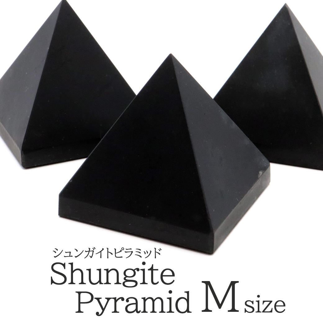 シュンガイト ピラミッド 37mm前後 Mサイズ ロシア カレリア共和国シュンガ 天然石 パワーストーン Shungite