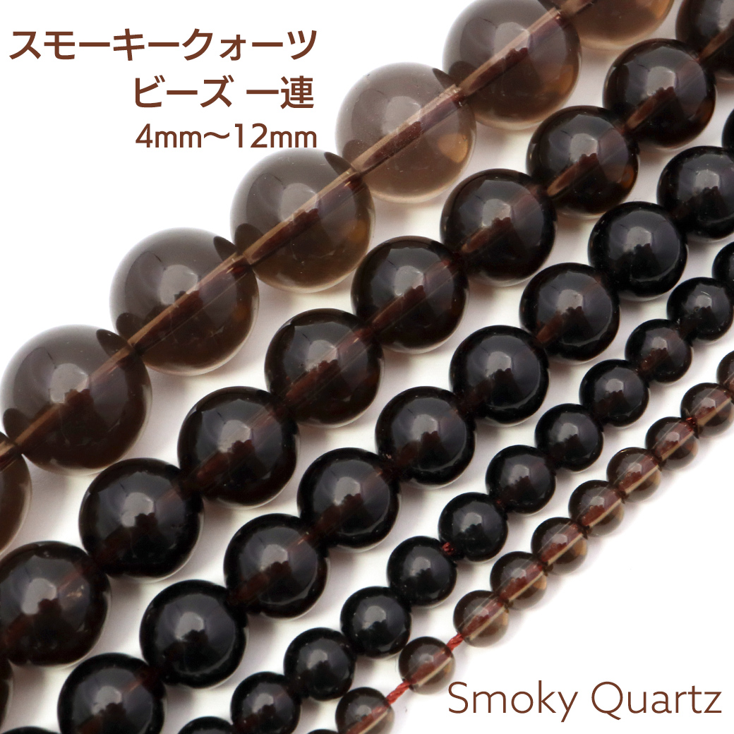 スモーキークォーツ 一連 ビーズ 1本売り AAA 約90玉前後 煙水晶 ブラウン 長さ38cm前後 パーツ ハンドメイド