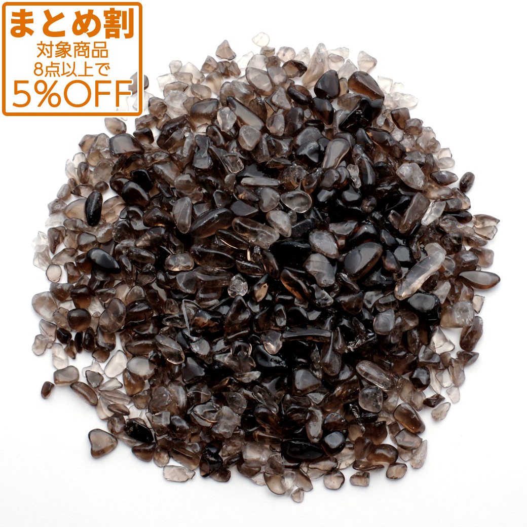 スモーキークォーツ さざれ石 100g 煙水晶 天然石 パワーストーン 浄化グッズ