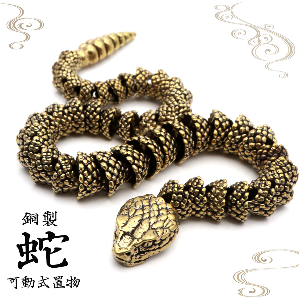 蛇 可動式 銅製 干支 巳 へび 置き物 スネーク 巳年 開運 2025年 干支飾り 商売繁盛 運気上昇 玄関 彫刻 正月 新年 縁起物 彫り物