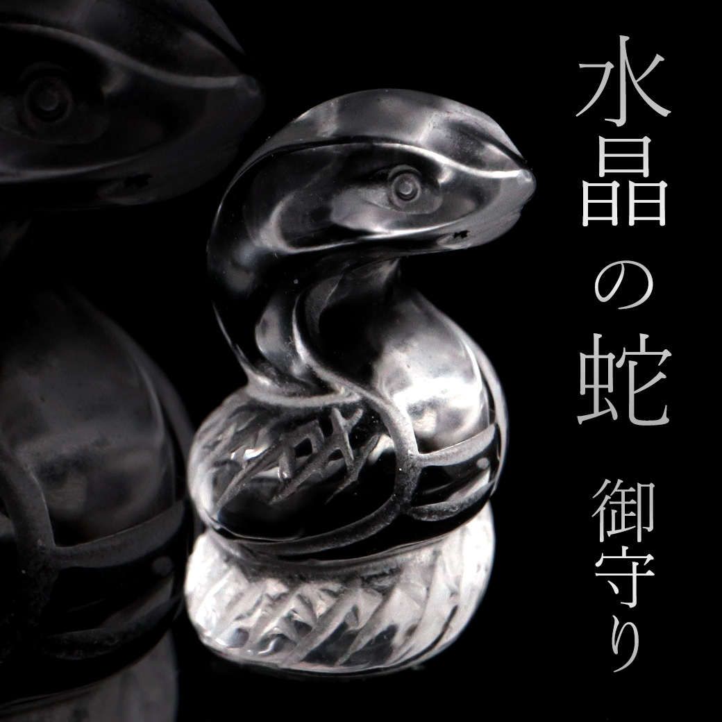 蛇 天然水晶 置き物 お守り ミニサイズ 白蛇 干支 巳年 2025年 正月 新年 縁起物 彫り物 置物 へび年 パワーストーン 蛇の置物 玄関 最強