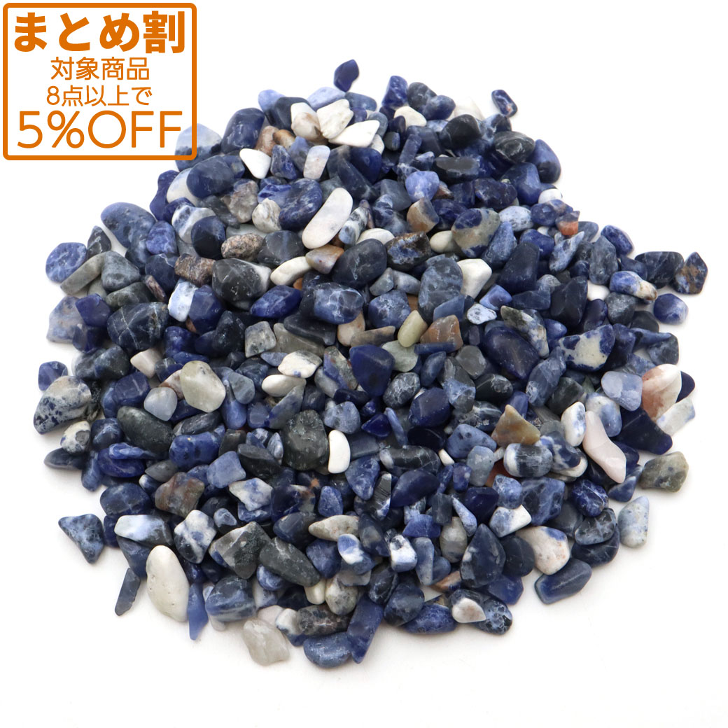 ソーダライト さざれ石 100g 方曹達石 ソーダ石 天然石 パワーストーン 浄化グッズ