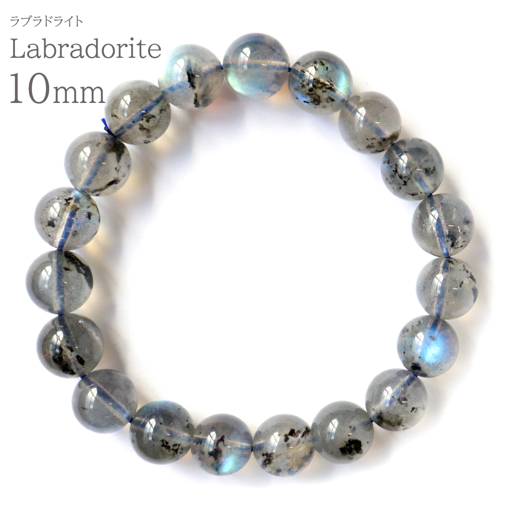 ラブラドライト ブレスレット 10mm 天然石 パワーストーン 本物 贈り物 プレゼント