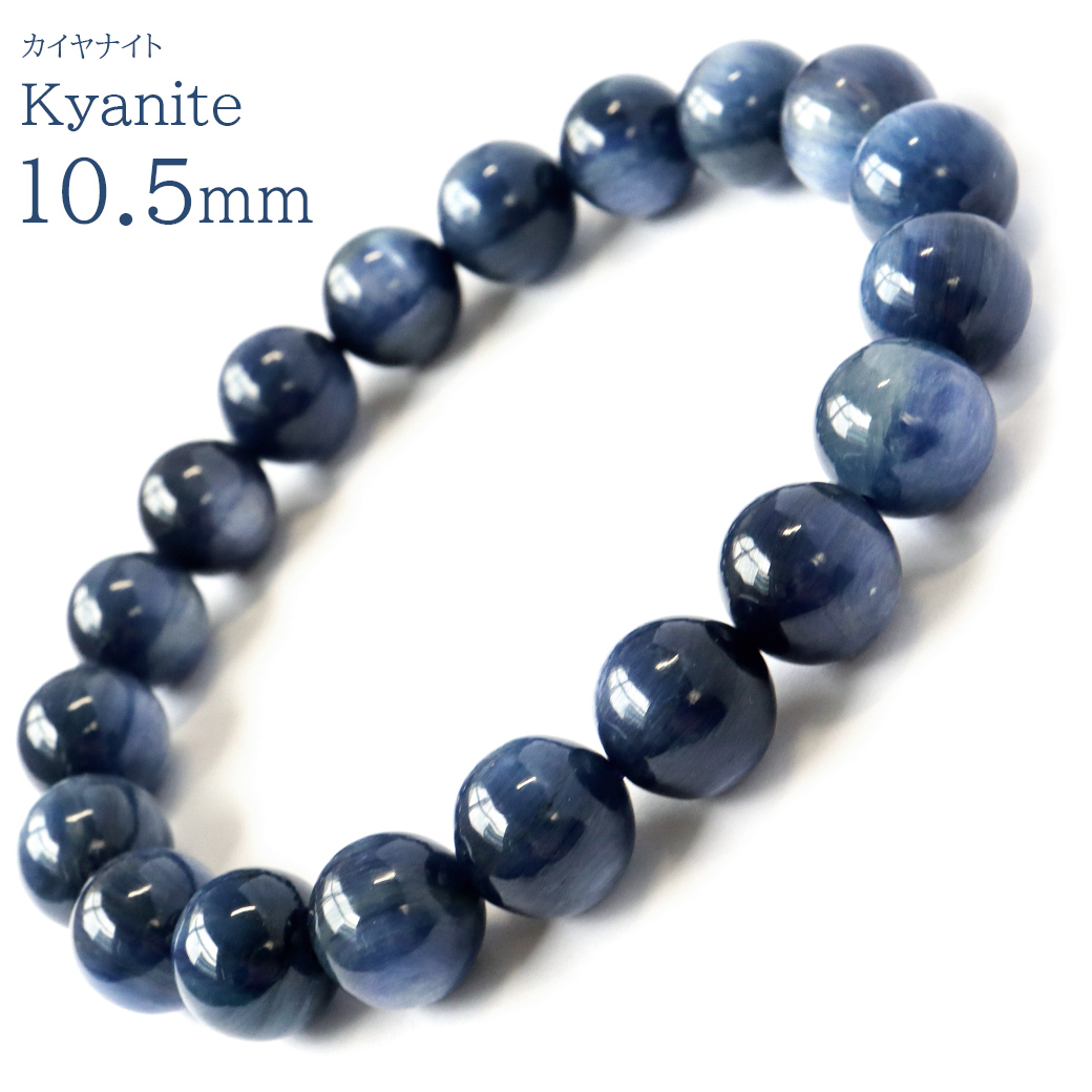 カイヤナイト ブレスレット メンズ レディース 10.5mm ブラジル産 藍晶石 1点もの 天然石 パワーストーン 贈り物 プレゼント