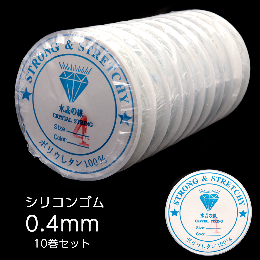 【10巻きセット】シリコンゴム 0.8mm 透明 クリア ブレスレット ゴム ポリウレタンゴム ゴム紐 水晶の線 ブレスレット ストラップ