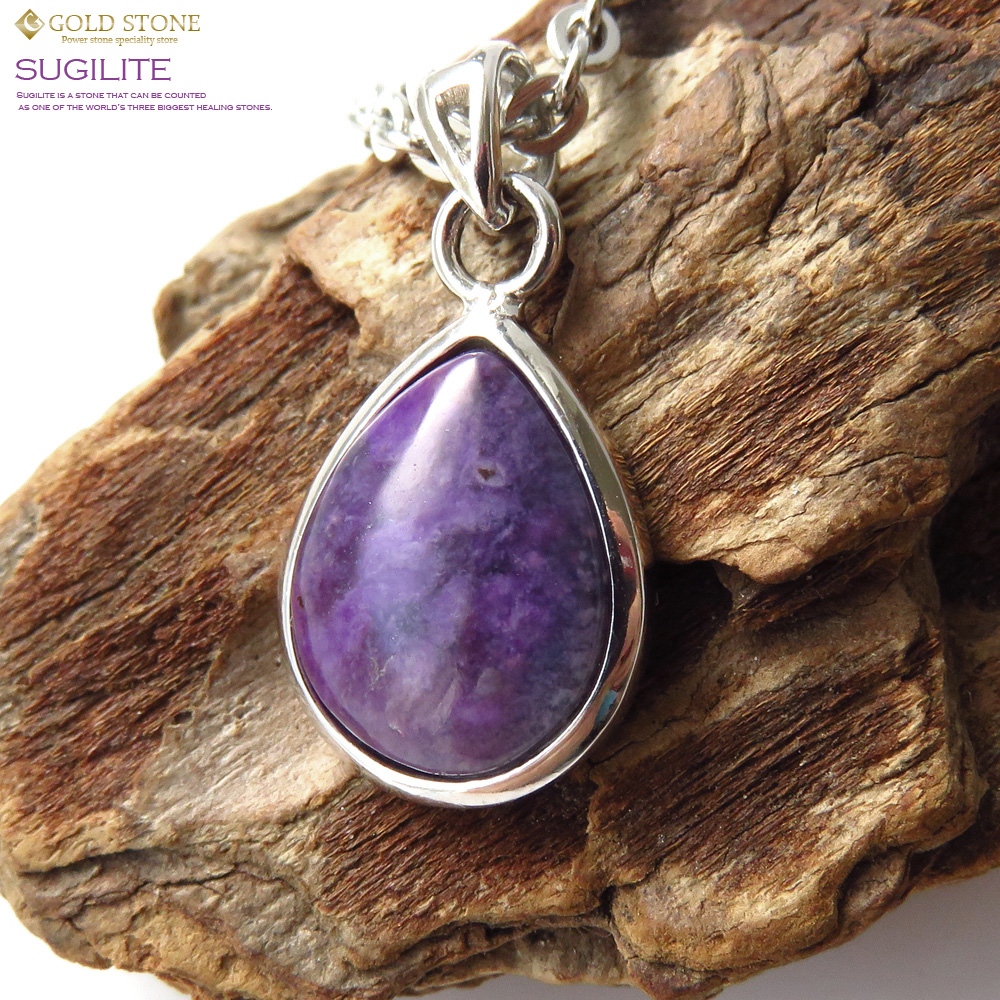 スギライト ペンダント 南アフリカ産 Silver925 ステンレスチェーン付き