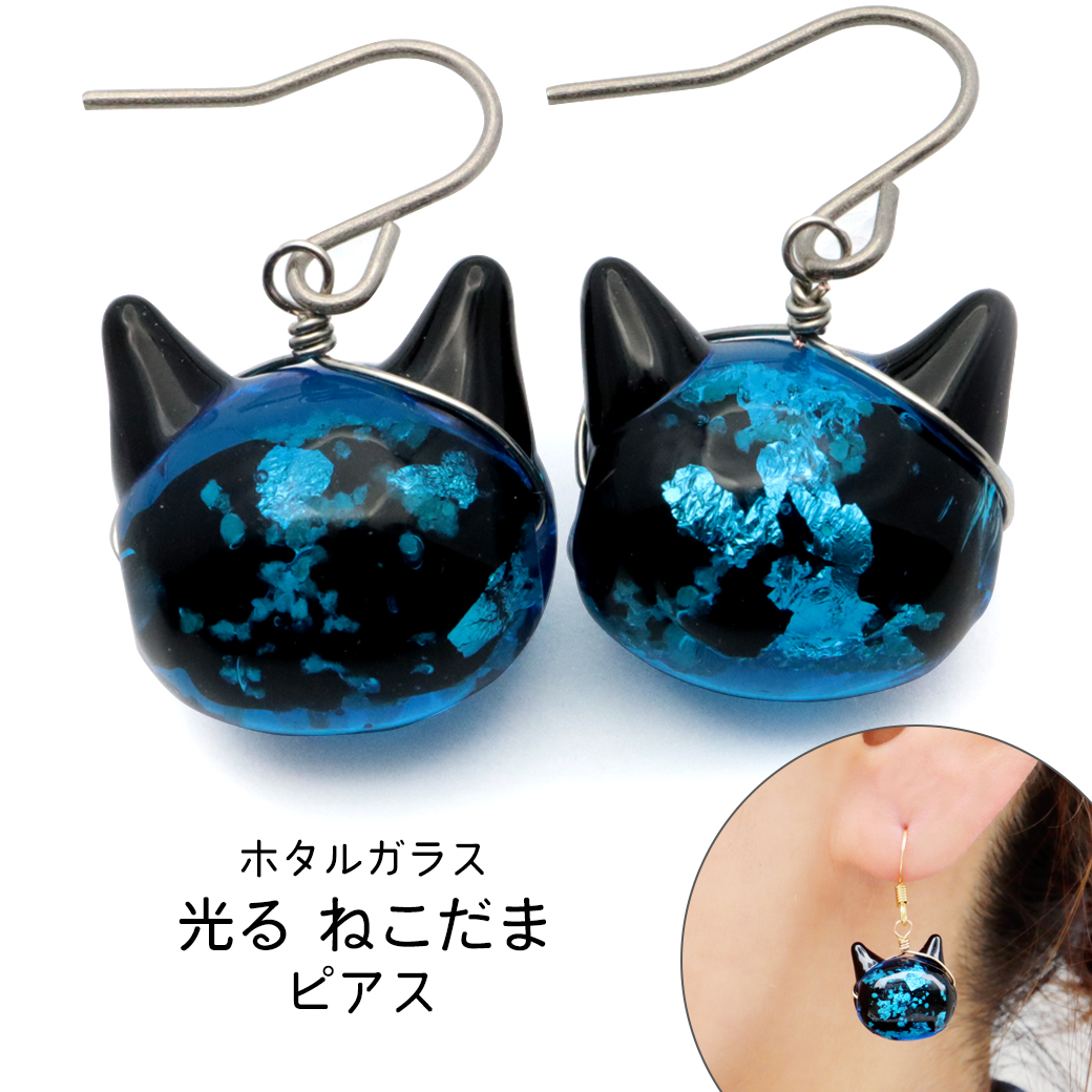 ホタルガラス ピアス 猫 かわいい フック レディース 両耳用 光る ブルー 蓄光 沖縄 お土産 おしゃれ とんぼ玉 ねこ