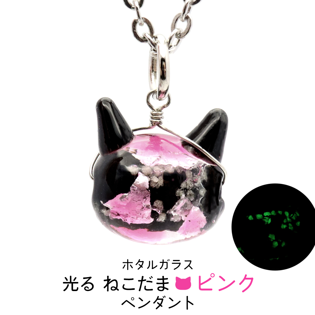 ホタルガラス ネックレス 猫 ピンク かわいい ペンダント レディース 光る 蓄光 沖縄 お土産 おしゃれ とんぼ玉 ねこ ネコ