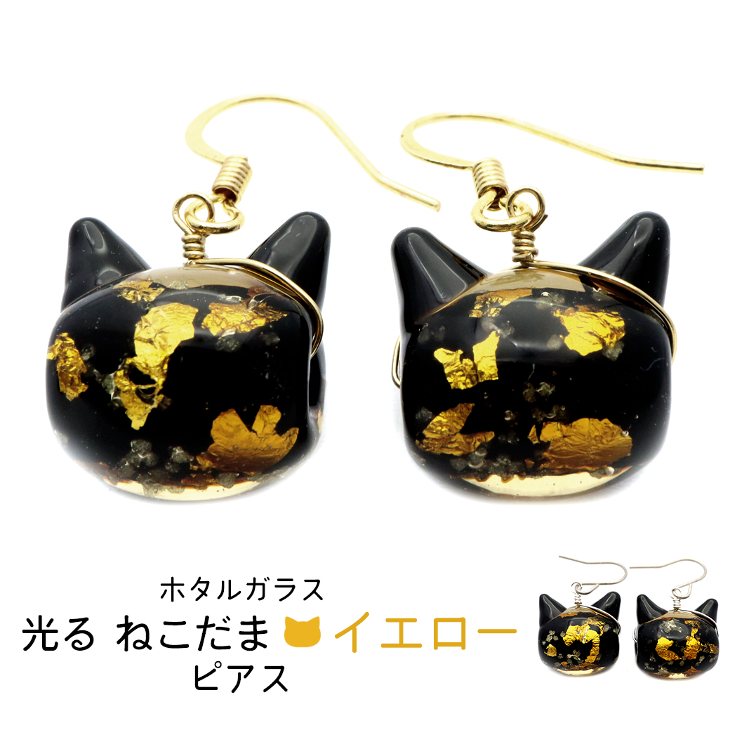 ホタルガラス ピアス 猫 光る イエロー ゴールド 蓄光 かわいい フック レディース 両耳用 沖縄 お土産 おしゃれ とんぼ玉 ねこ ネコ