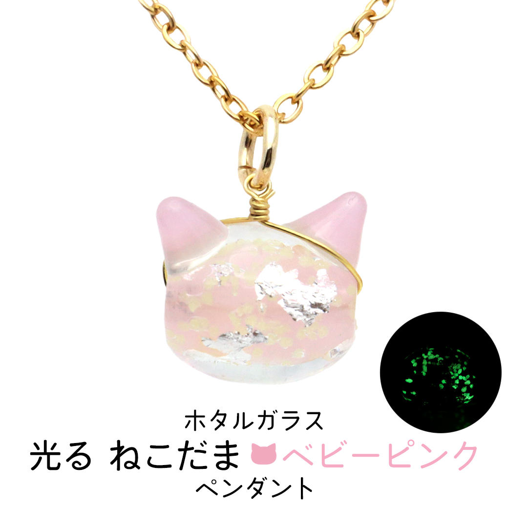 ホタルガラス ネックレス 猫 ベビーピンク かわいい ペンダント レディース 光る 蓄光 沖縄 お土産 おしゃれ とんぼ玉 ねこ ネコ