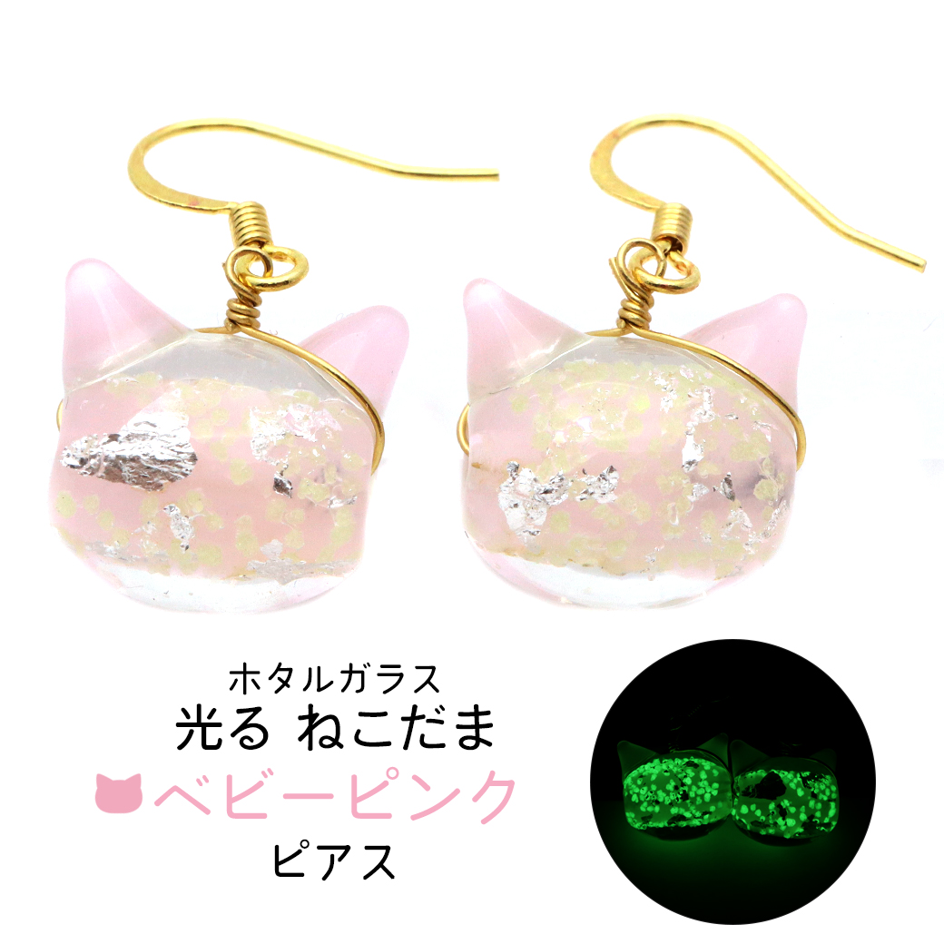 ホタルガラス ピアス 猫 光る ベビーピンク 蓄光 かわいい フック レディース 両耳用 沖縄 お土産 おしゃれ とんぼ玉 ねこ ネコ