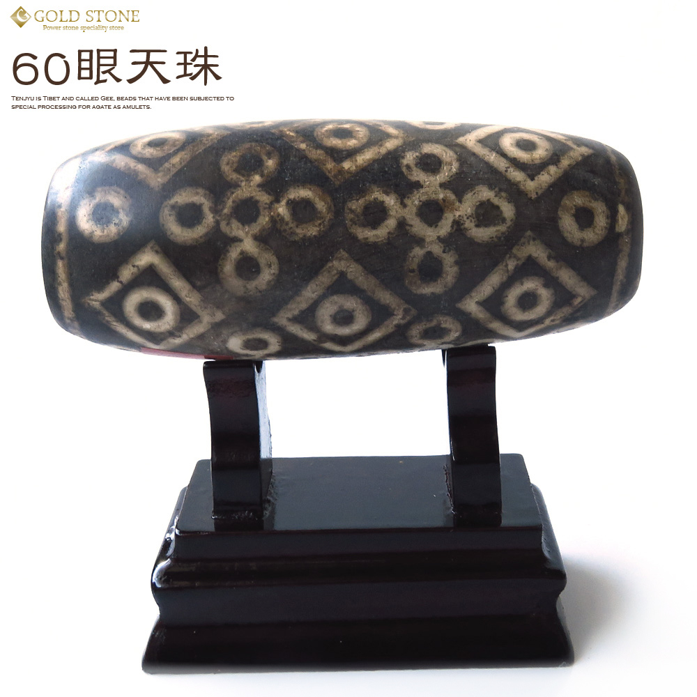 60眼天珠 大型 天珠 1点物 台座付き 天然石 パワーストーン 