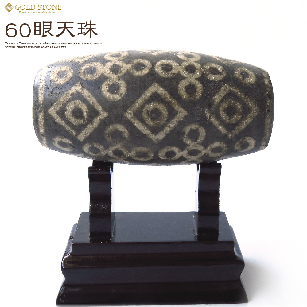 60眼天珠 大型 天珠 1点物 台座付き 天然石 パワーストーン 