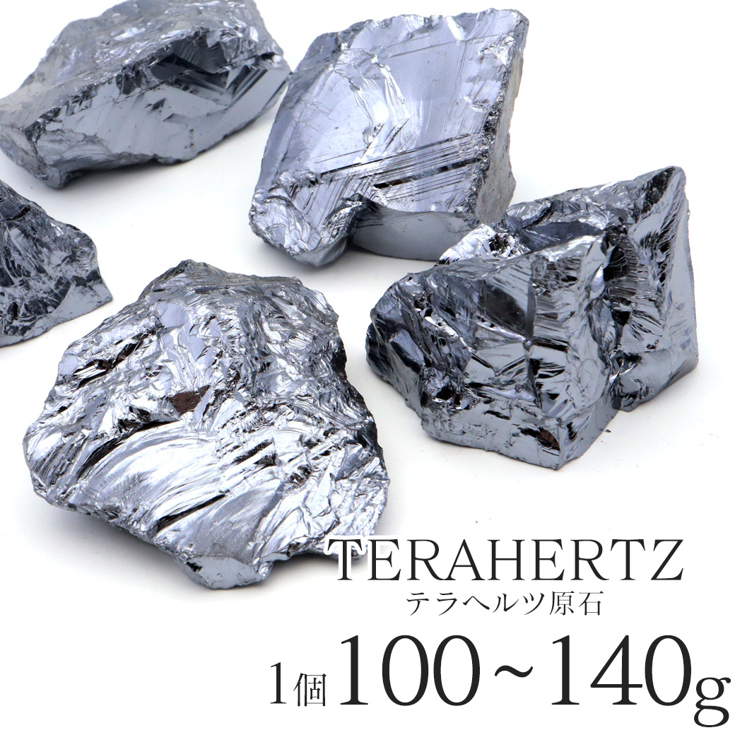 テラヘルツ鉱石ラフ原石 100-140g前後 1個売り ランダム発送 パワーストーン 天然石 テラヘルツ Terahertz テラヘルツ波 人工鉱石
