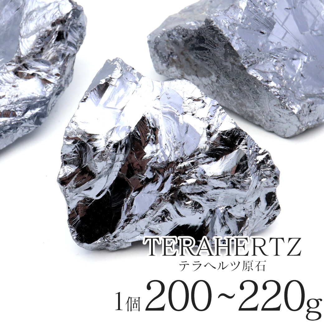 テラヘルツ鉱石ラフ原石 200-220g前後 1個売り ランダム発送 パワーストーン 天然石 テラヘルツ Terahertz テラヘルツ波 人工鉱石