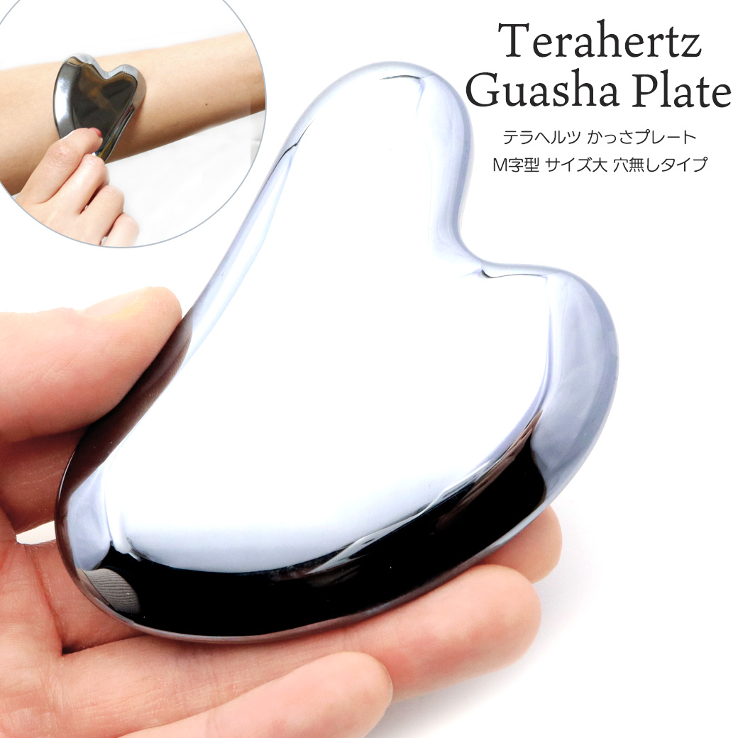 テラヘルツ鉱石 かっさプレート M字型 穴無しタイプ サイズ大 カッサ フェイシャルマッサージ かっさ 美容 テラヘルツ Terahertz テラヘルツ波 鏡面加工 パワーストーン