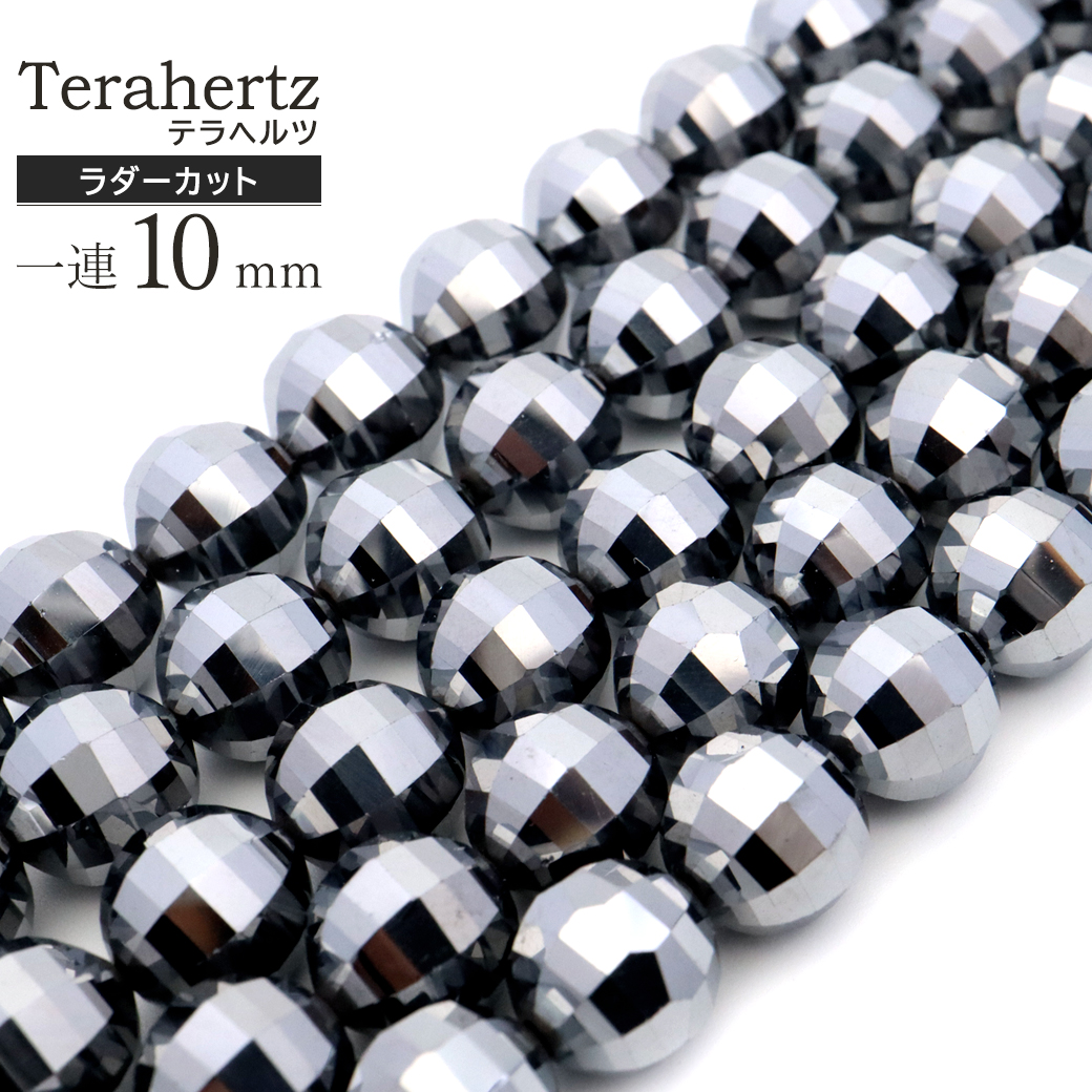 テラヘルツ鉱石 ラダーカット 一連 ビーズ 長さ 40cm アースカット ハンドメイド パーツ 連売り 直径 10mm