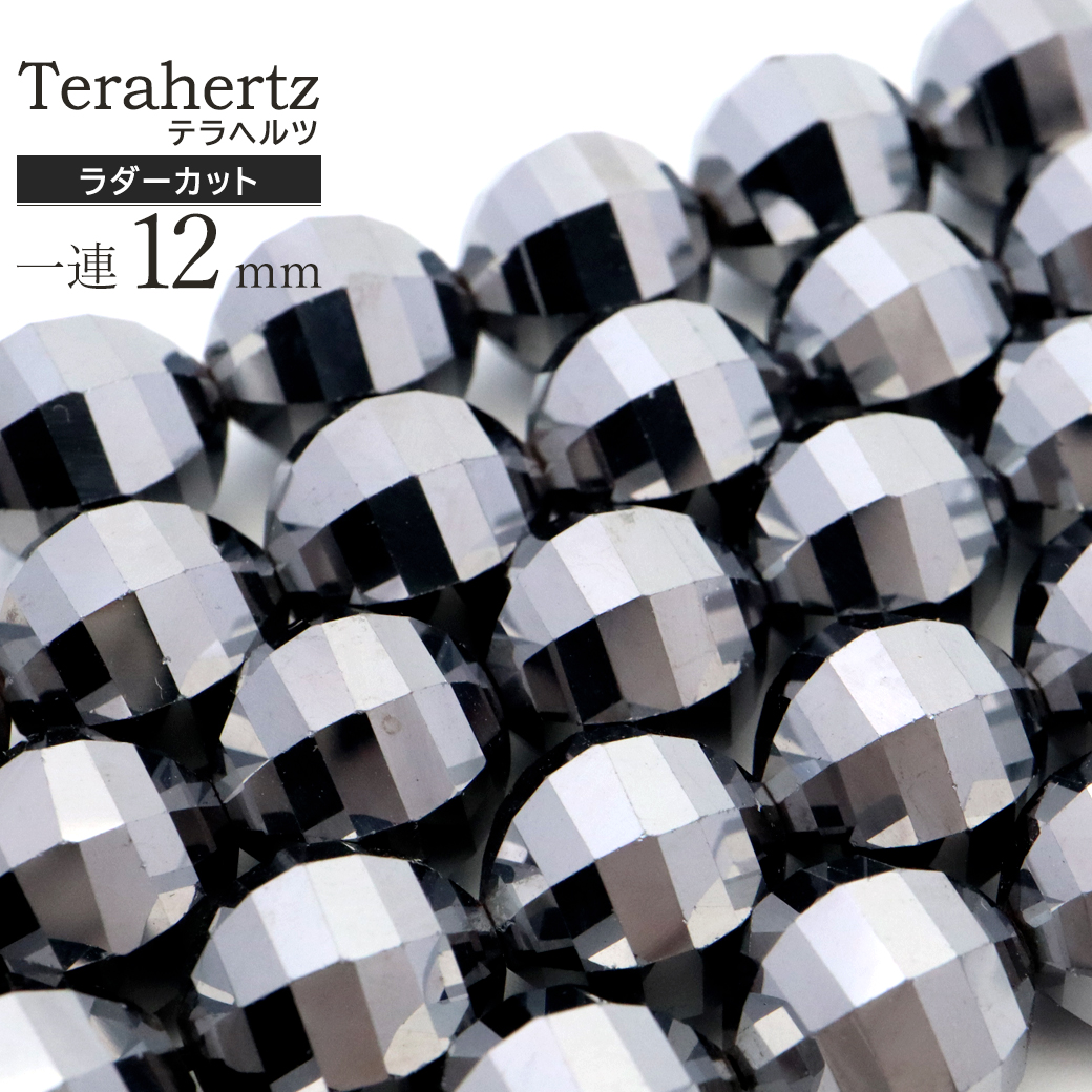 テラヘルツ鉱石 ラダーカット 一連 ビーズ 長さ 40cm アースカット ハンドメイド パーツ 連売り 直径 12mm