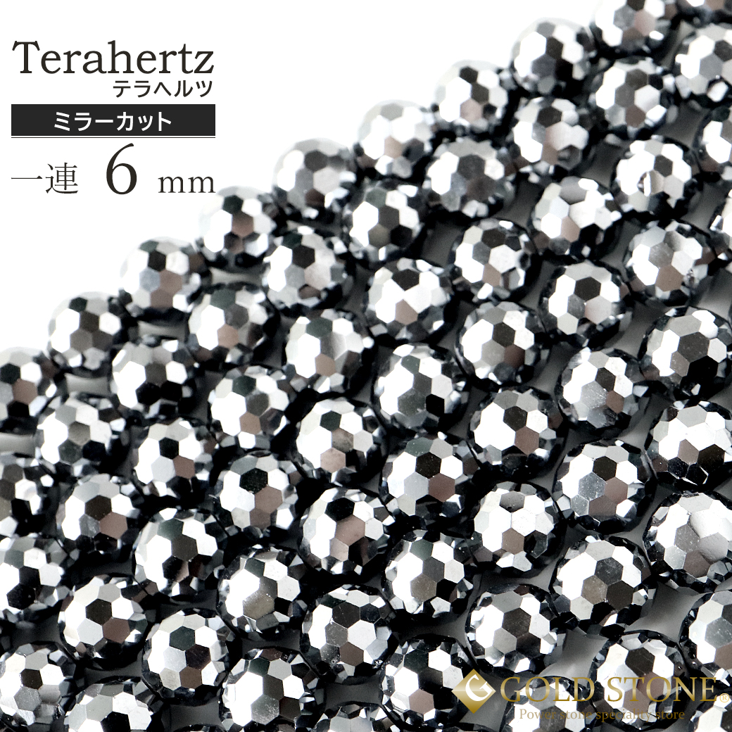 テラヘルツ鉱石 ビーズ 一連 粒直径6mm 長さ40cm ミラーカット