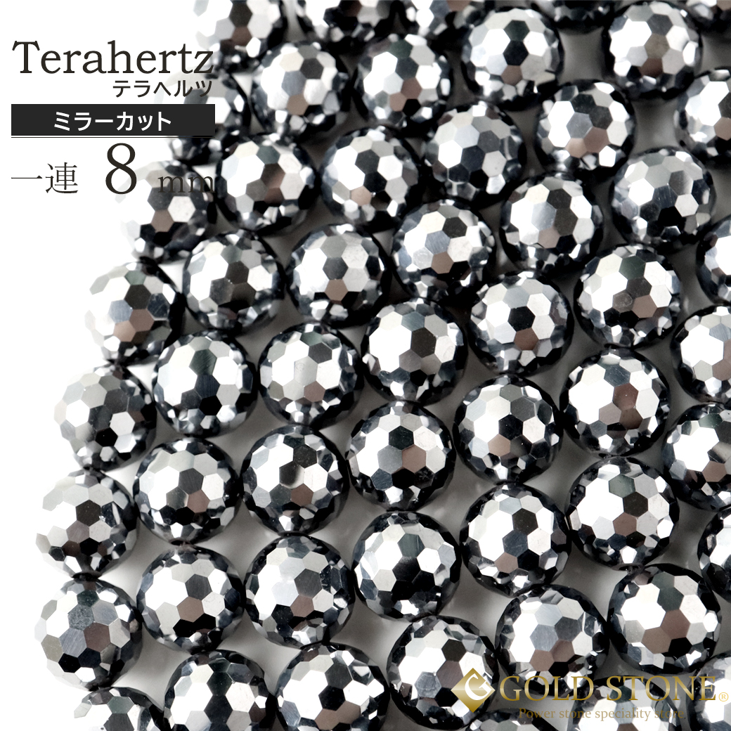 テラヘルツ鉱石 ビーズ ミラーカット 8mm 一連 長さ40cm パワーストーン