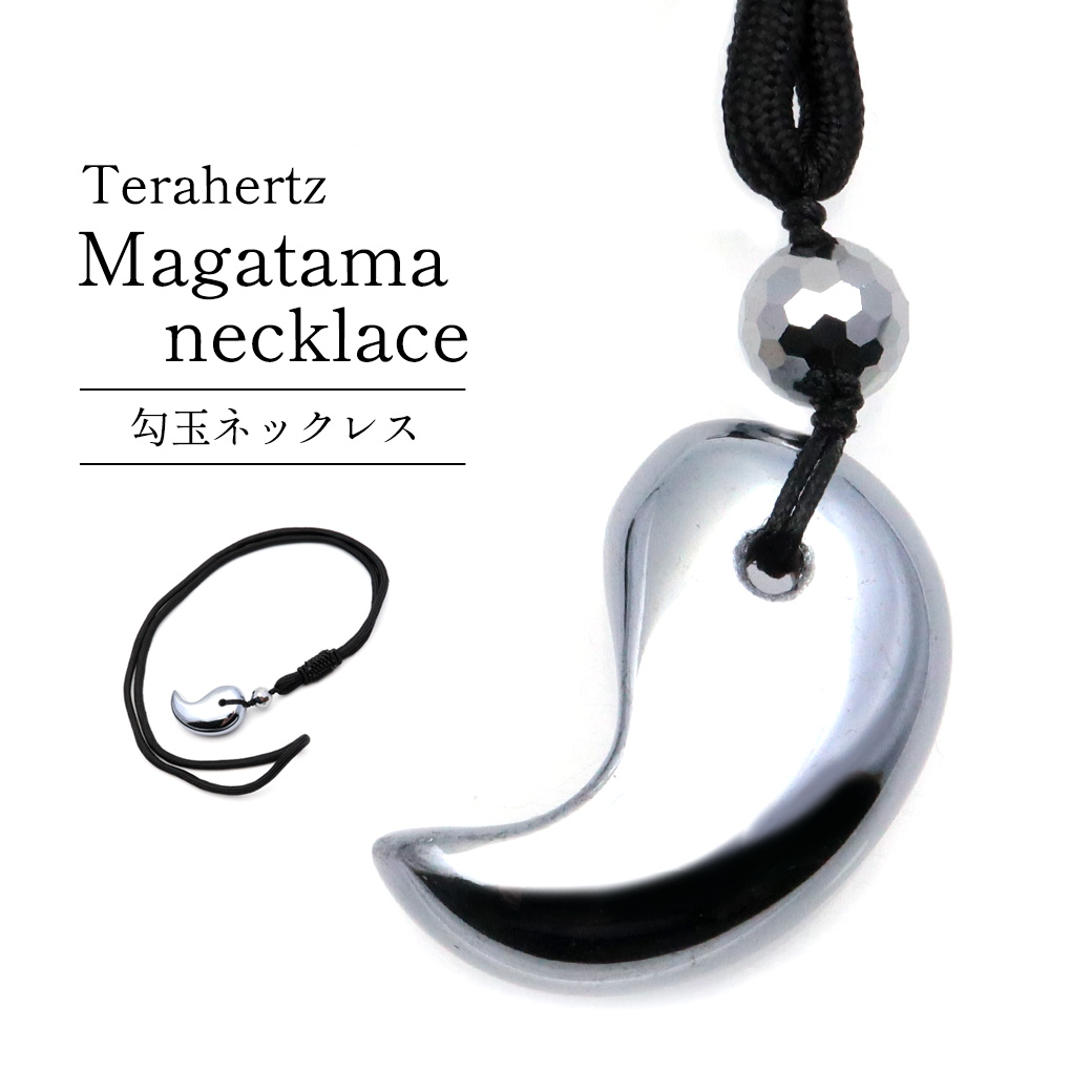 テラヘルツ鉱石 勾玉 紐 ネックレス 8mm玉付き メンズ レディース 健康 お守り Terahertz