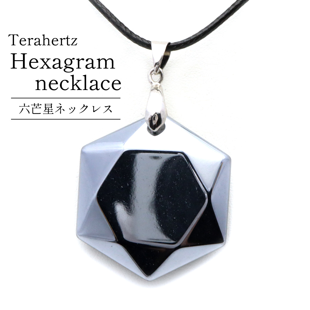 テラヘルツ鉱石 本物 ネックレス 六芒星 六角形 おしゃれ ペンダント メンズ レディース 効果 健康 天然石 パワーストーン