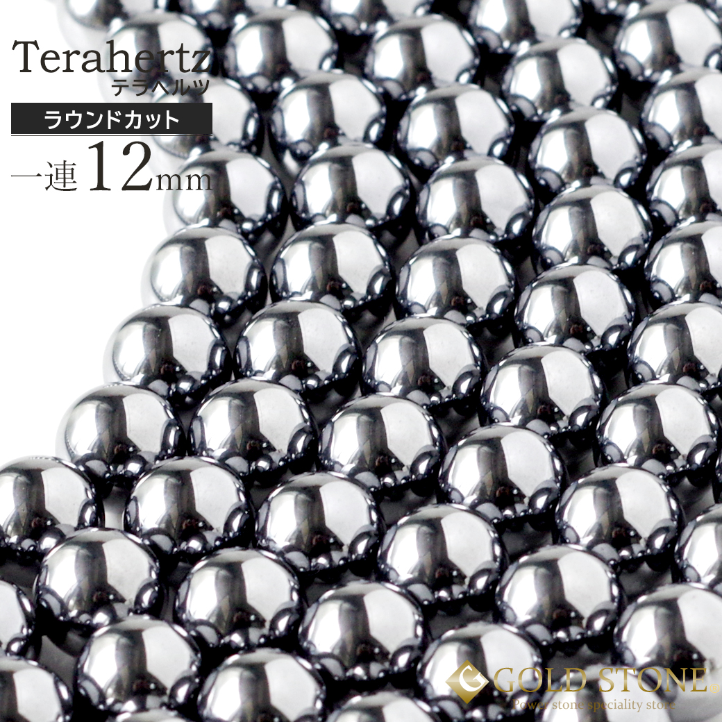 テラヘルツ鉱石 ビーズ 一連 ラウンドタイプ 40cm 粒直径12mm 高純度