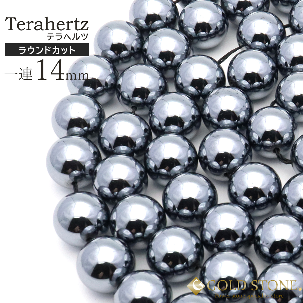 テラヘルツ鉱石 一連 ビーズ 14mm 1本売り 長さ約39cm ハンドメイド 材料 パーツ 健康 パワーストーン