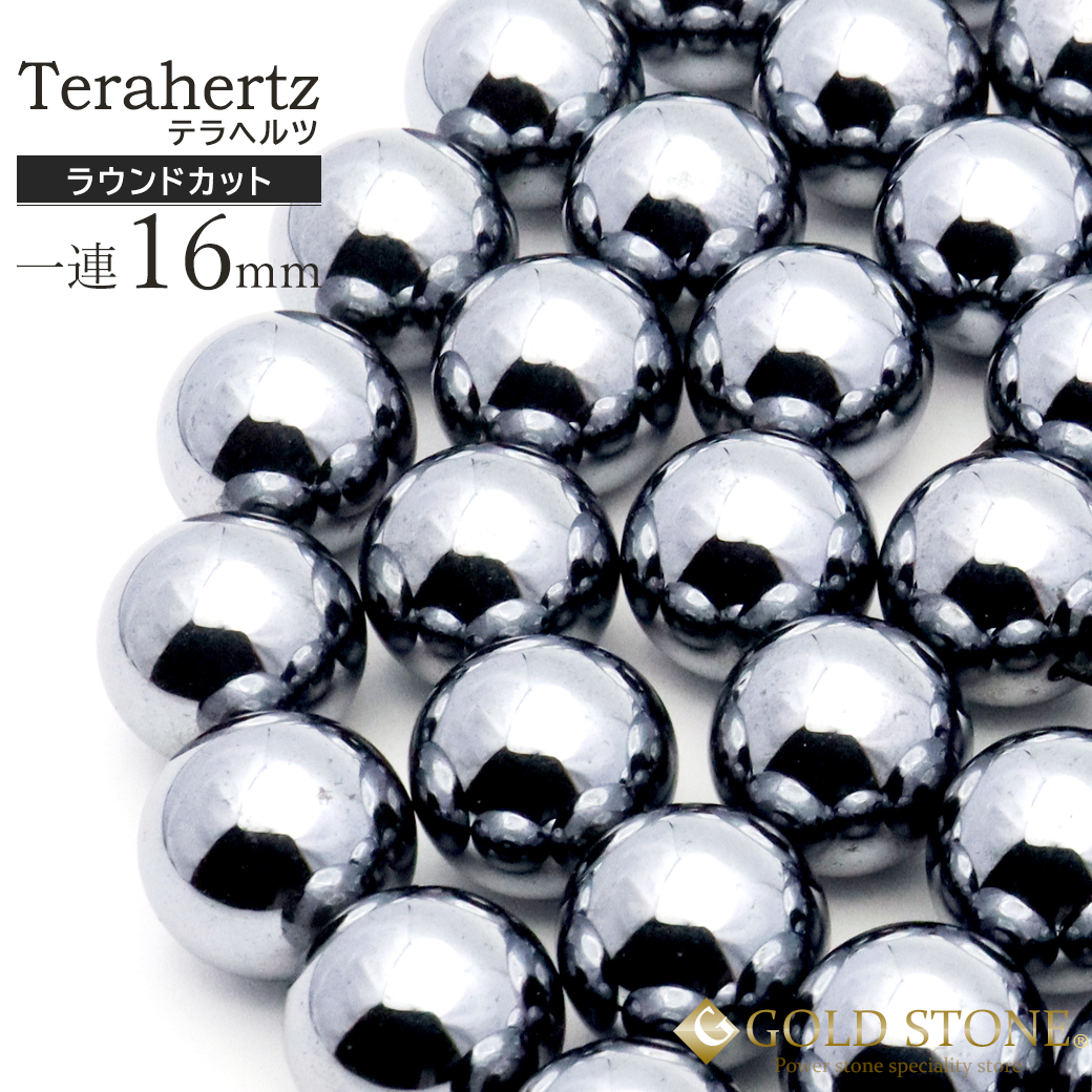 テラヘルツ鉱石 一連 ビーズ 16mm 1本売り 長さ約39cm ハンドメイド 材料 パーツ 健康 パワーストーン 天然石 テラヘルツ