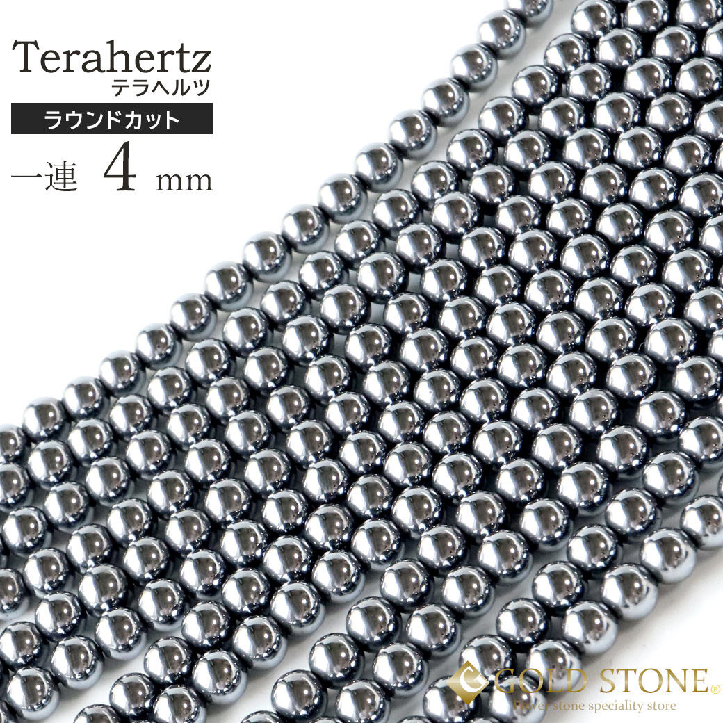 テラヘルツ鉱石 ビーズ 一連 ラウンドタイプ 40cm 粒直径4mm 高純度