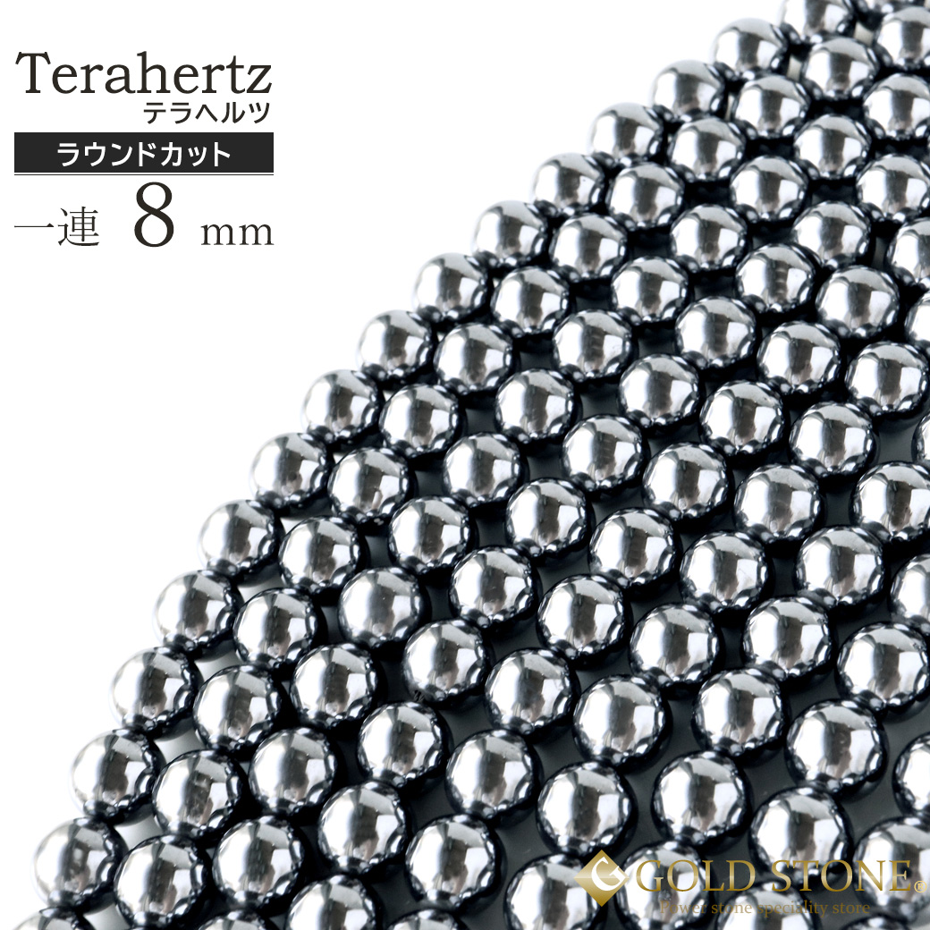 テラヘルツ鉱石 ビーズ 一連 ラウンドタイプ 40cm 粒直径8mm