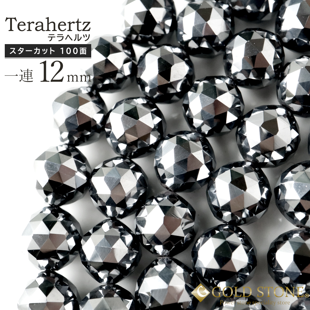 テラヘルツ鉱石 スターカット 100面 ビーズ 一連 40cm 12mm 高純度 パワーストーン