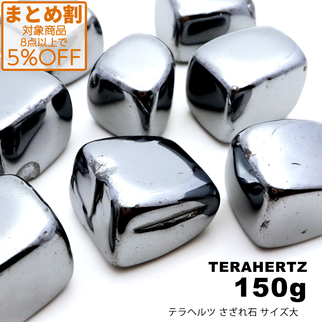 テラヘルツ鉱石 さざれ石 サイズ大 150g 高純度 ポリッシュ研磨 パワーストーン